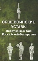 Общевоинские уставы Вооруженных Сил РФ.