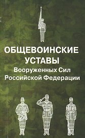 Общевоинские уставы Вооруженных Сил РФ.