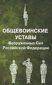 Общевоинские уставы Вооруженных Сил РФ.