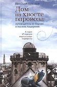 Дом на хвосте паровоза:Путеводитель по Европе в сказках Андерсена - 0