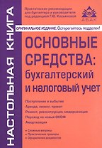Основные средства: бухгалтерский и налоговый учет. 14-е изд.