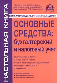 Основные средства: бухгалтерский и налоговый учет. 14-е изд.