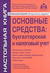 Основные средства: бухгалтерский и налоговый учет. 14-е изд.