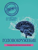 Головокружение - 0