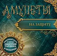 Амулеты на защиту (+амулет) (мЧудАмОТКнСам) Гардин