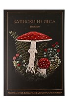 Записки из леса. Пространство для мыслей, идей и важных мелочей. Блокнот (64 л.)