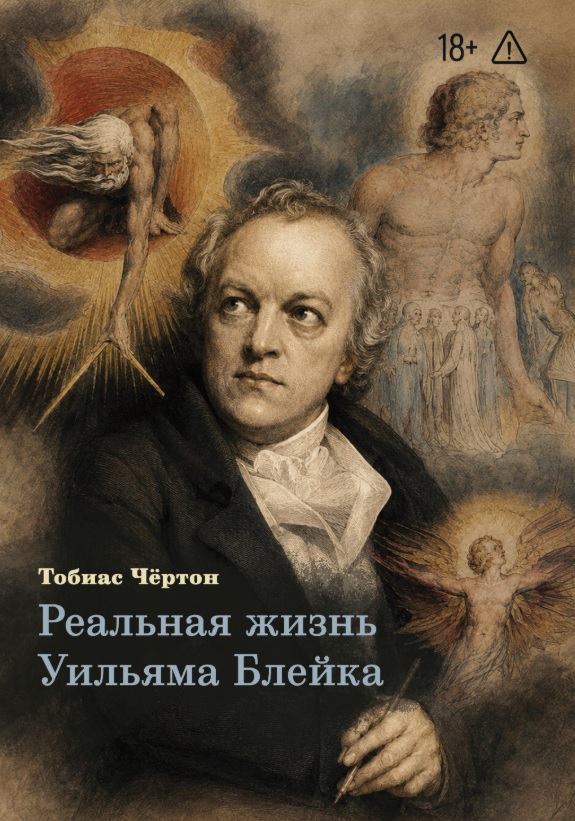 Обложка книги «Реальная жизнь Уильяма Блейка»