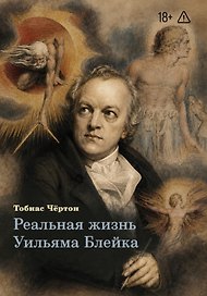 Реальная жизнь Уильяма Блейка
