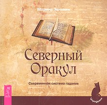 Северный Оракул. Современная система гадания