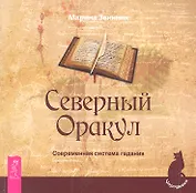 Северный Оракул. Современная система гадания