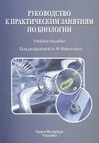 Руководство к практическим занятиям по биологии: учебное пособие