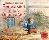 История о том, как Бенжамин спас Анастасию