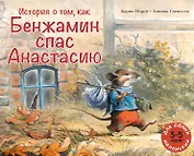 История о том, как Бенжамин спас Анастасию