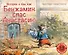 История о том, как Бенжамин спас Анастасию - 0