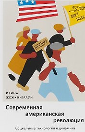 Современная американская революция: Социальные технологии и динамика