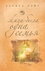 Жила-была одна семья : роман