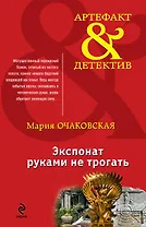 Экспонат руками не трогать: роман
