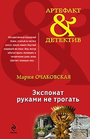 Экспонат руками не трогать: роман