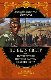 По белу свету. Путешествия по трем частям Старого света