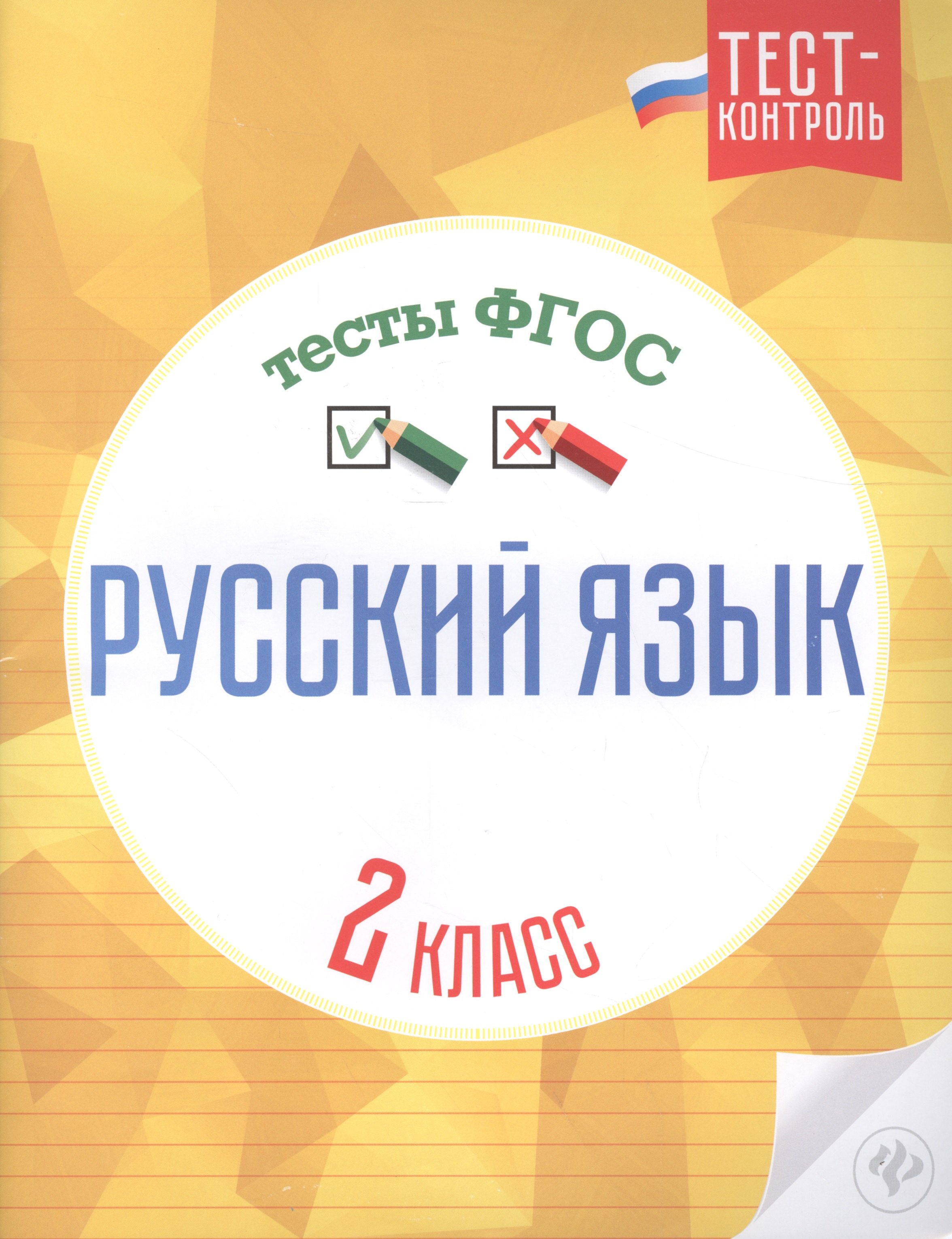 

Русский язык. 2 класс. Тесты ФГОС