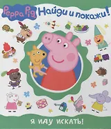 Свинка Пеппа. Я иду искать! (Найди и покажи!)