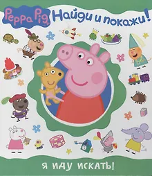 Свинка Пеппа. Я иду искать! (Найди и покажи!)
