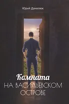 Комната на Васильевском острове