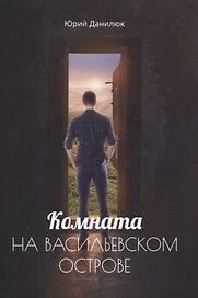 Комната на Васильевском острове
