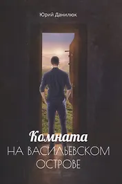 Комната на Васильевском острове