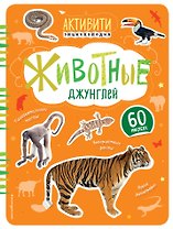 Животные джунглей (с наклейками)
