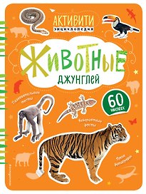 Животные джунглей (с наклейками)