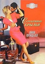 Серебряные крылья (мягк)(Калейдоскоп Романов о Любви). Крэндалл Л. (Аст)