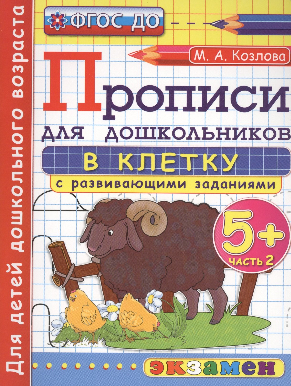 

Прописи в клетку с развив. задан. для дошк. Ч.2 (5+) (2,3 изд) (мДОбр) Козлова (ФГОС ДО)