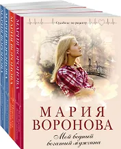 Комплект из 4-х книг: Мой бедный богатый мужчина + Повод для знакомства + Любовь в режиме ожидания + Близорукая любовь
