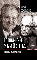 Политические убийства: Жертвы и заказчики