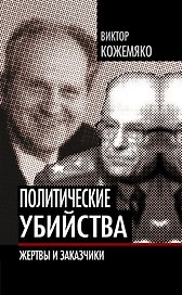 Политические убийства: Жертвы и заказчики