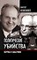 Политические убийства: Жертвы и заказчики - 0