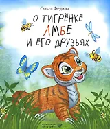 О тигрёнке Амбе и его друзьях: для занятий с детьми дошкольного возраста
