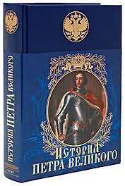 Иллюстрированная история Петра Великого