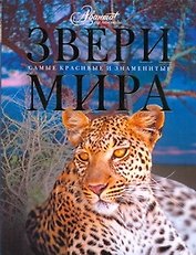 Звери мира