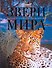 Звери мира - 0