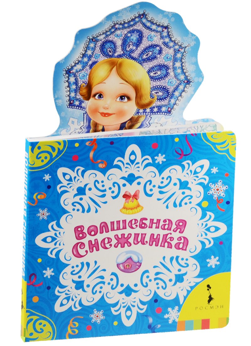 

Волшебная снежинка