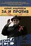 Юрий Андропов. За и против. Дорисованный портрет - 0