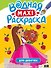 Водная Maxi-Раскраска. Для девочек - 0