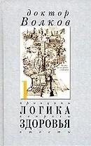 Логика здоровья: Принципы, вопросы, ответы