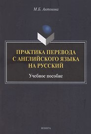 Практика перевода с английского языка на русский: учебное пособие