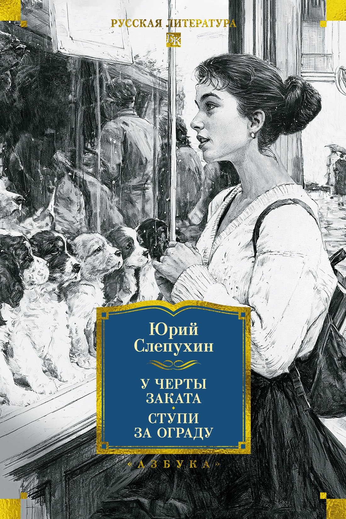 Обложка книги «У черты заката. Ступи за ограду»