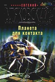 Планета для контакта