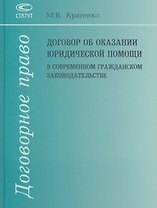 Договор об оказании юридической помощи в современном гражданском законодательстве. Кратенко М. (Лекс-Книга)