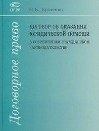 Договор об оказании юридической помощи в современном гражданском законодательстве. Кратенко М. (Лекс-Книга)